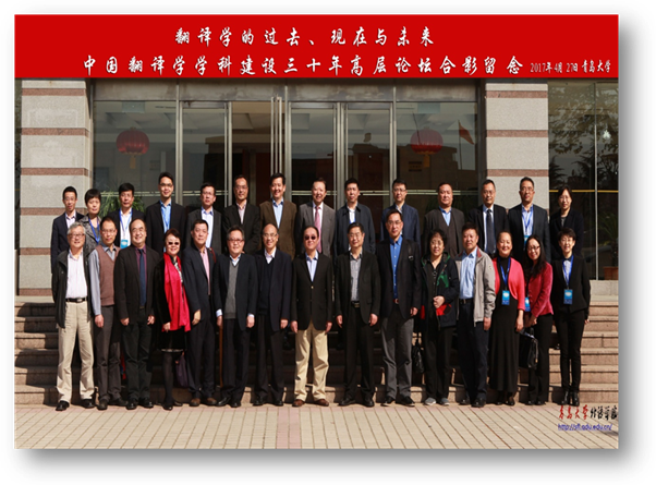 中国翻译学学科建设30年高层论坛合影留念 2017年4月肉漫
.jpg